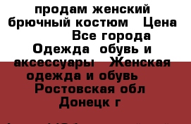 продам женский брючный костюм › Цена ­ 500 - Все города Одежда, обувь и аксессуары » Женская одежда и обувь   . Ростовская обл.,Донецк г.